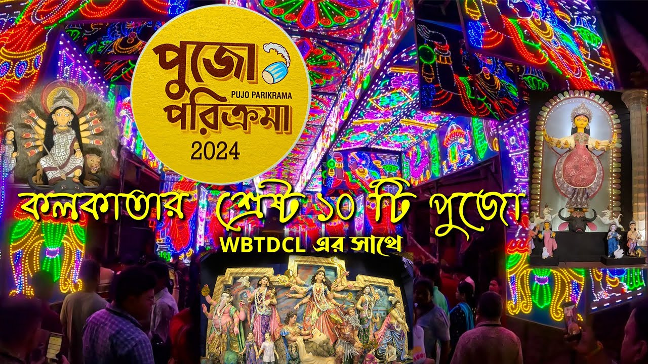 PUJO PARIKRAMA 2024 || BEST 10 DURGA PUJO IN KOLKATA || WBTDCL ||