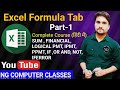 Excel Formula Tab Part 1 | Ms Excel Formula Tab in hindi #excel