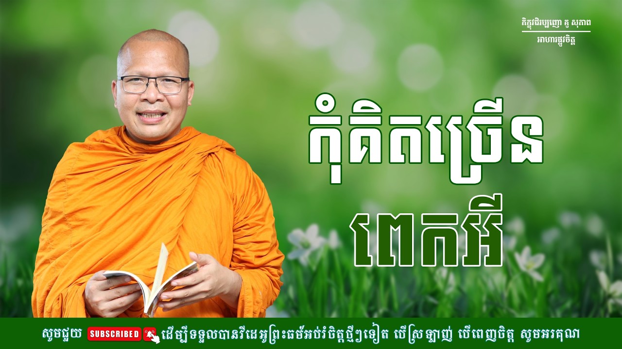 កុំគិតច្រើនពេកអី/ធម៌អប់រំចិត្ត/Kou Sopheap/គូ សុភាព