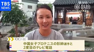ＩＯＣが中国プロテニス彭帥選手と２度目のテレビ電話
