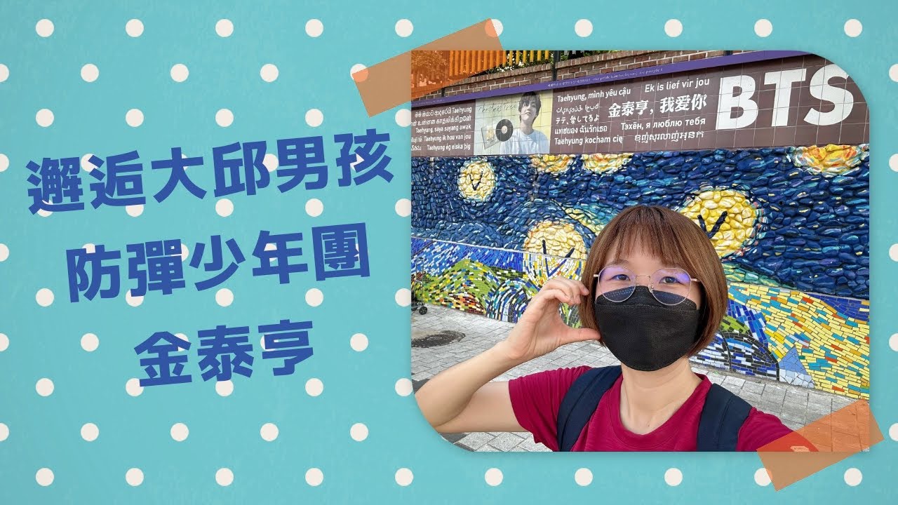 【韓國大邱】EP.10 邂逅大邱男孩┃防彈少年團┃金泰亨 YouTube