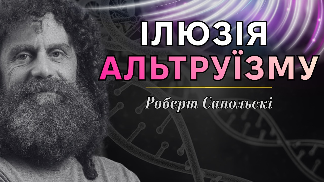 Еволюція поведінки: як гени керують альтруїзмом і агресією