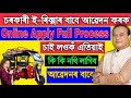 ই-ৰিক্সা বাবে কেনেকৈ আবেদন কৰিব | How to apply e rikshaw online 2025