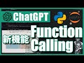 【ChatGPT】新機能FunctionCallingを使ってみた。【Python】