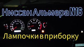 картинка: Ревизия лампочек приборной панели на Ниссан Альмера N16