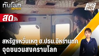 🔴 Live ทันโลก EXPRESS | สหรัฐฯหวั่นเหตุ ฮ.ประธานาธิบดีอิหร่านตก จุดชนวนสงครามโลก | 22 พ.ค. 67