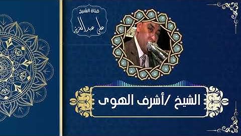 الشيخ أشرف الهوى وما تيسر من سورة نوح