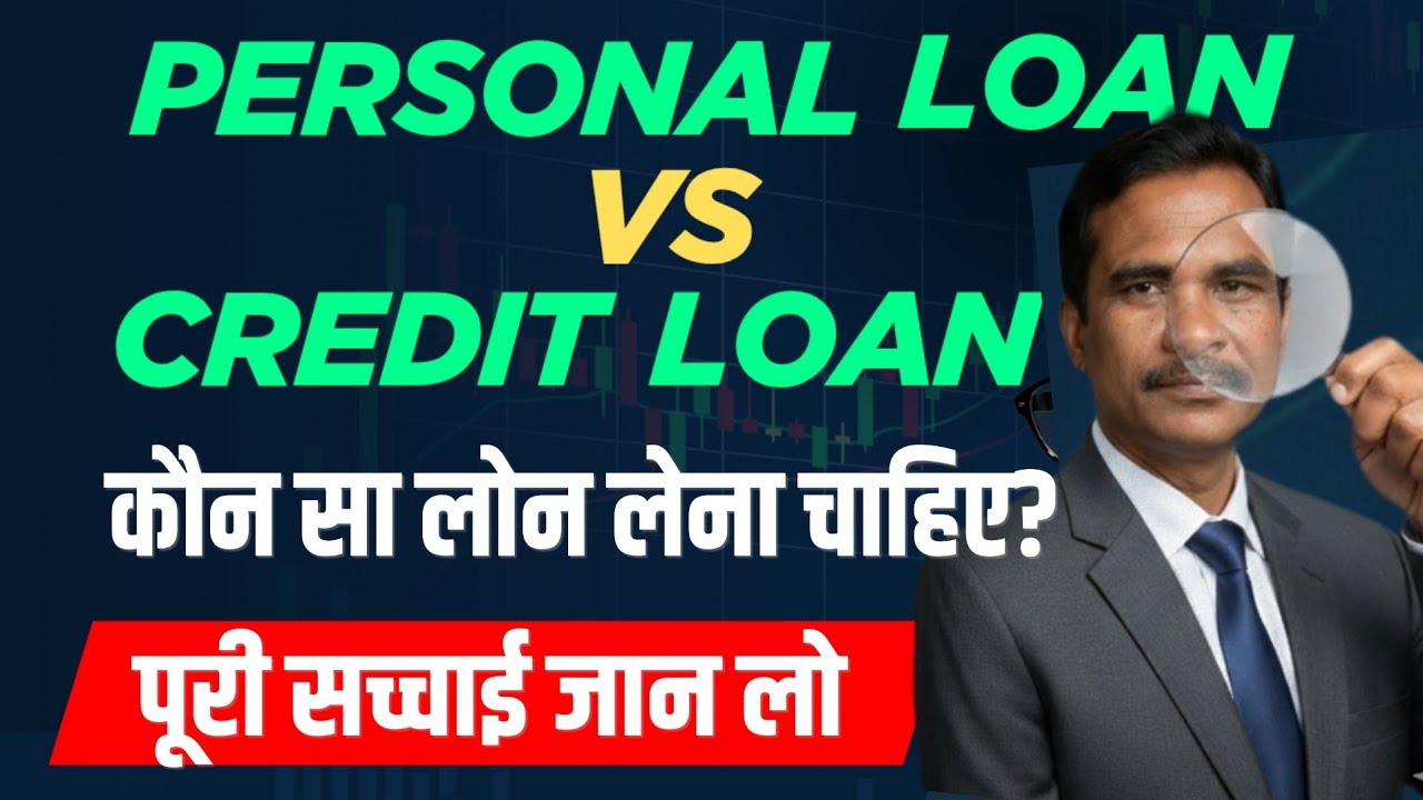 Personal Loan VS Credit Loan | पर्सनल लोन और क्रेडिट लोन की पूरी सच्चाई क्या है?