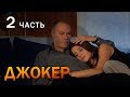 ДЖОКЕР. ЧАСТЬ 2. ДЕТЕКТИВ