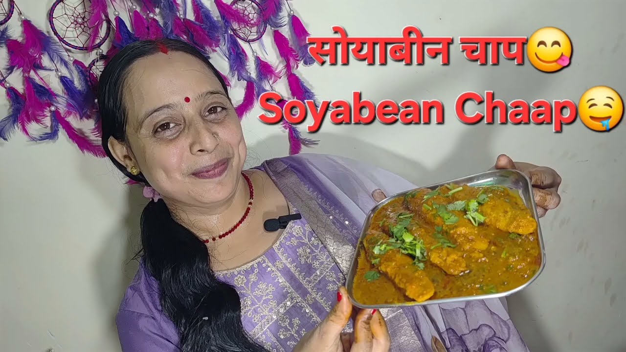 सोयाबीन चाप 😋               Soyabean Chaap🤤