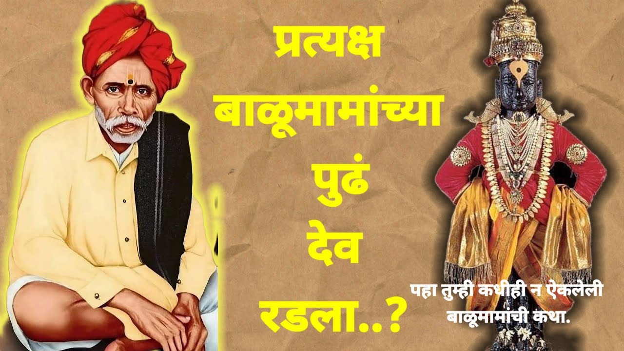 प्रत्यक्ष बाळूमामांच्या पुढं देव रडला..? भाग 2