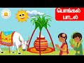 Pongal Song | பொங்கலோ பொங்கல் |Vellai ellam adithu vaithu|Tamilarasi Tamil Rhymes