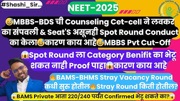 MBBS-BDS Counselling Cet-Cell लवकर का संपवत आहे😱Spot Round Category Benifi का नाही🫡BAMS 225+ भेटणार😱