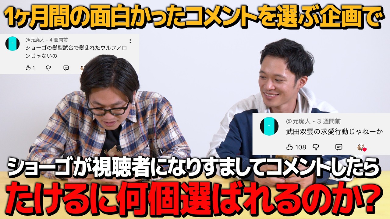 【検証】面白いコメントBEST10を選ぶ企画で視聴者になりすましコメントしたらたけるから何個選ばれるのか？