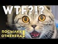 Отменена посылка!  WTF?!?! И что с этим делать