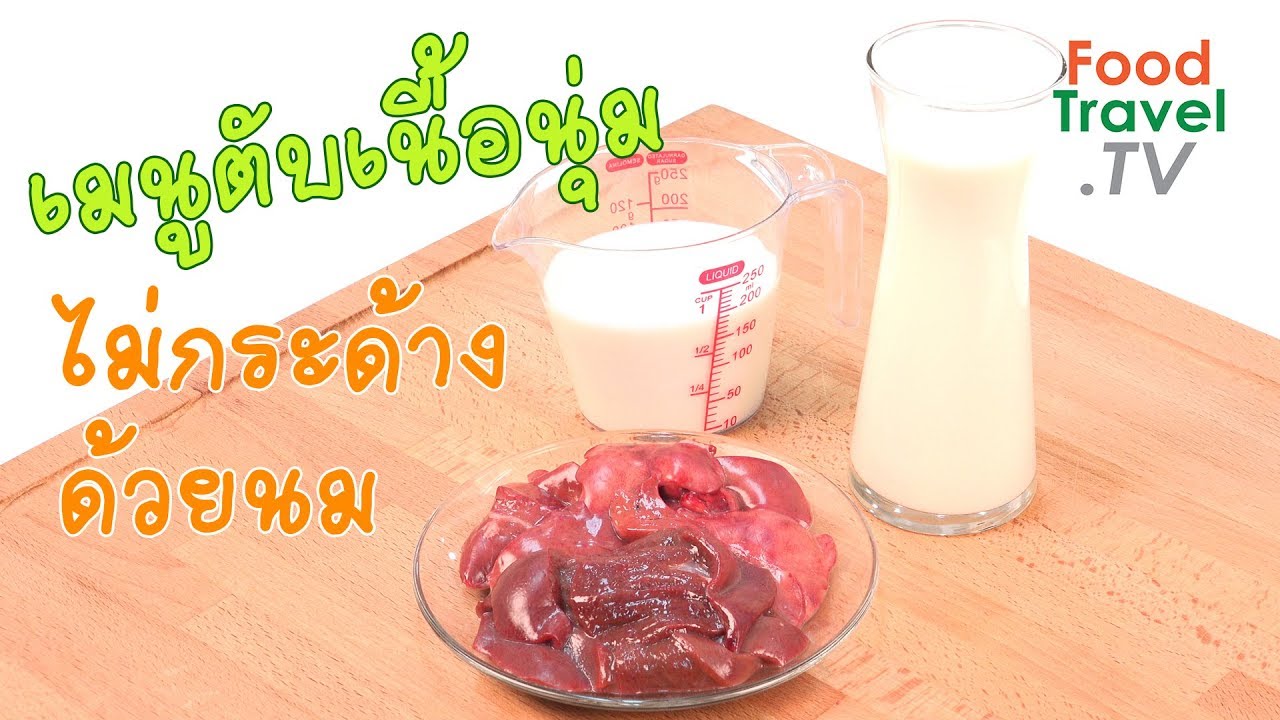 เคล็บลับตับนุ่ม ไม่กระด้างด้วยนม | เคล็ดลับก้นครัว