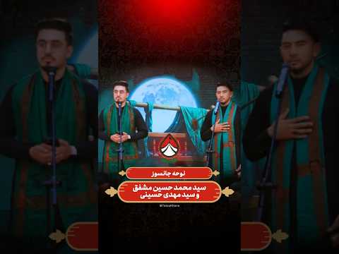 نوحه جانسوز سید مهدی حسینی و سید محمد حسین مشفق تکیه خانه فصل دوم