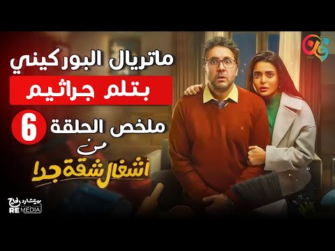 أشغال شقة جدًا يفتح ملف البوركيني.. مشهد لمس وجع كتير بنات