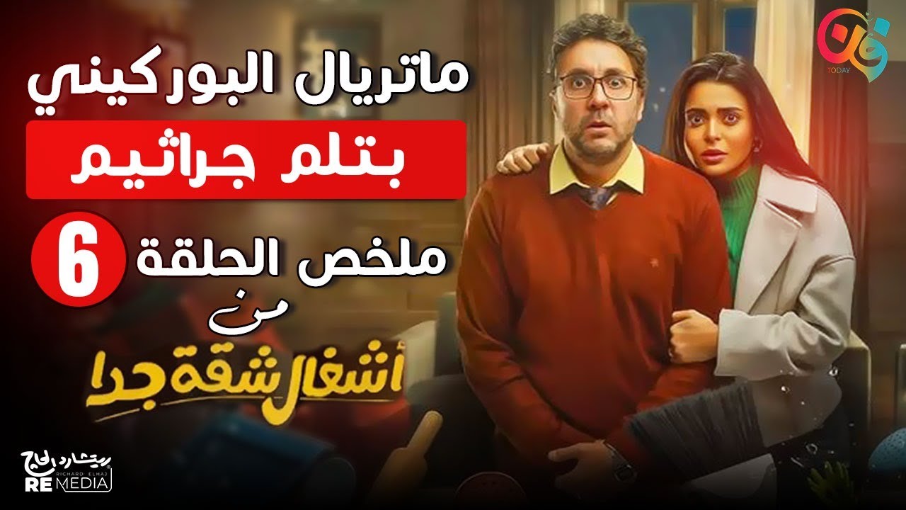 أشغال شقة جدًا يفتح ملف البوركيني.. مشهد لمس وجع كتير بنات