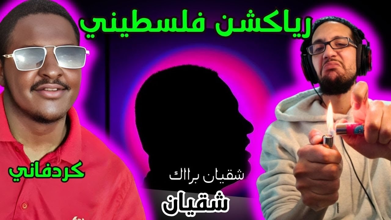 رياكشن فلسطيني! - كردفاني - شقيان