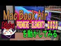 MacBookAirでプレミアエレメンツ2020を動かしてみた～PremiereElements