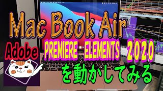 MacBookAirでプレミアエレメンツ2020を動かしてみた～PremiereElements