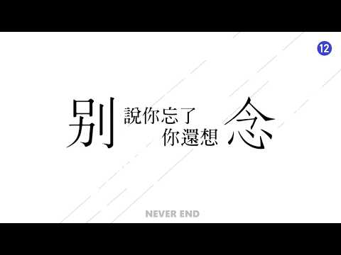 《別說你忘了你還想念》建國中學第72屆畢業歌徵選【official lyric video】