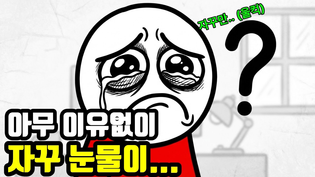 아무 이유 없이 눈물이 나본 적 있나요? 당신이 이상한 게 아닙니다. 당신이 몰랐던 감정의 비밀