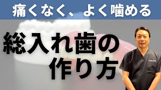 痛くなく、よく噛める総入れ歯の作り方