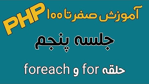 آموزش PHP - جلسه پنجم - حلقه for و foreach