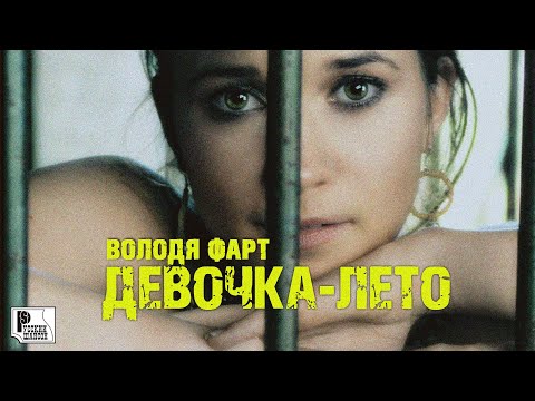 Володя Фарт — Девочка-лето (Песня 2022) | Русский Шансон