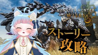【モンハンワイルズ 参加型】脳筋迷子ハンター生活 #01【ネタバレ注意】【綵雲/新人VTuber】