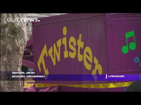 ტრაგედია ატრაქციონზე