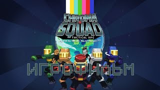 Chroma Squad [Игрофильм]