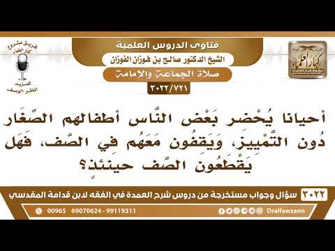[721 -3022] أحيانا يحضر بعض الناس أطفالهم دون التمييز ويقفون معهم في الصف فهل يقطعون الصف حينئذٍ؟