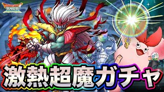 【ドラクエタクト】超耐久！超魔生物ハドラー性能評価とガチャ有償込み計50連！〔タクト〕