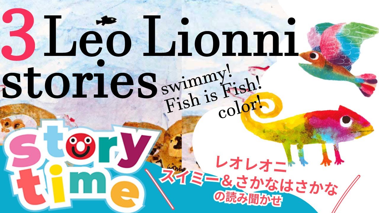 Swimmy and other stories | Leo Lionni read alouds | レオレオニ 3