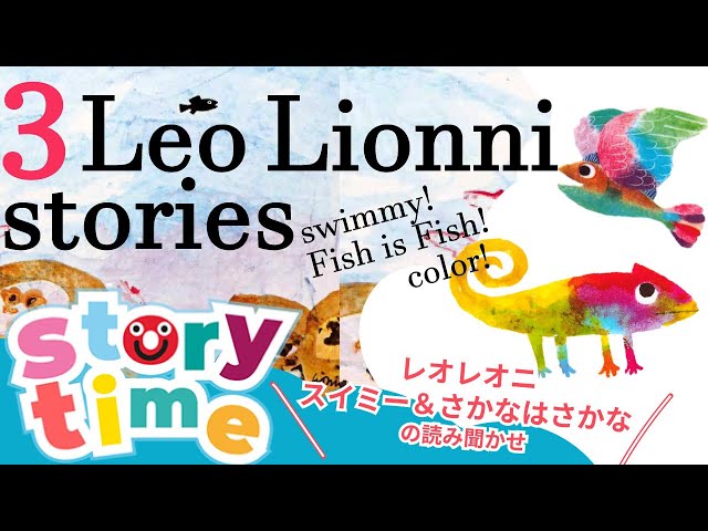Swimmy and other stories | Leo Lionni read alouds | レオレオニ 3