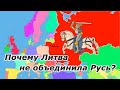 Почему Литва не смогла объединить Русь? (смотрите на Бусти)