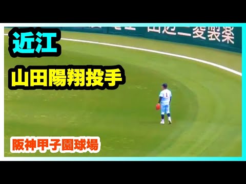 近江 山田陽翔投手 第94回選抜高校野球大会 1回戦 長崎日大 対 近江 阪神甲子園球場 2022.3.20