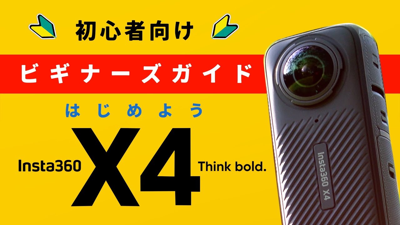 【はじめてのInsta360 X4】初心者 | 使い方ガイド | ビギナーズガイド