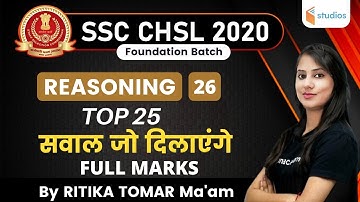 2:30 PM - SSC CHSL 2020 | Reasoning by Ritika Tomar | Top 25 Questions