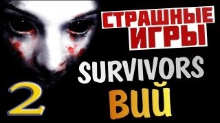 Прохождение игры Survivors Viy c MrLololoshka