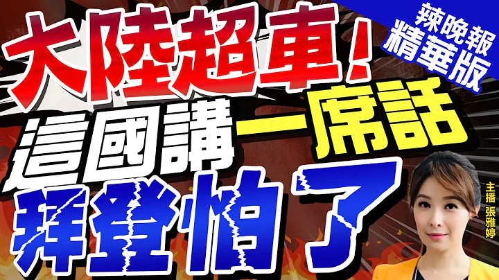 【張雅婷辣晚報】匈牙利總理提陸產能正"超越美國" 美需接受"不能永遠是贏家" | 美國慘敗! 匈牙利總理:世界平衡因中國重返巔峰正在發生變化@CtiNews  精華版 - 天天要聞