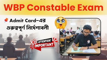 WBP Constable Exam 2025 Admit Card-এর গুরুত্বপূর্ণ নির্দেশাবলী | WBP Admit Important Instructions