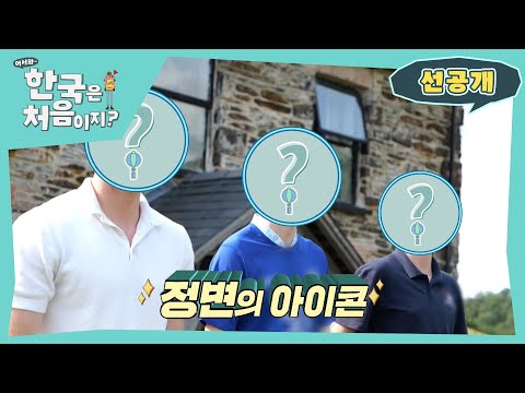 평균 신장 182.4cm! 웨일스 삼 형제의 폭풍 성장한 모습은?! l 방송선공개 l #어서와한국은처음이지 l #MBCevery1 l EP.310