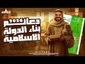 حل اسئله دعائم بناء الدوله الاسلاميه كتاب الامتحان 2026 تاريخ ٢ ثانوي