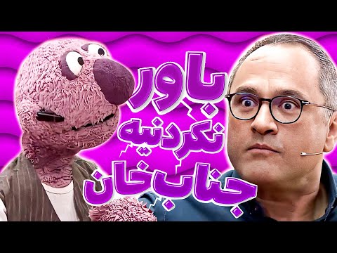 جناب خان متخصص کایروپراکتیک میشود از موی دست تا طحال قلنج همه جاشو شیکوند