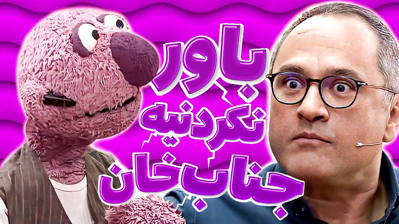 جناب خان متخصص کایروپراکتیک میشود - از موی دست تا طحال؛ قلنج همه‌جاشو شیکوند