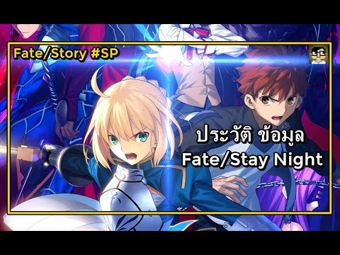 fate คือ  Update  [Fate] ประวัติ มหาสงครามจอกศักดิ์สิทธิ์ Fate/Stay Night